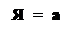 Надпись: Я  =  а

