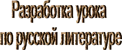 Разработка урока 
по русской литературе
