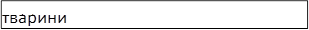 тварини