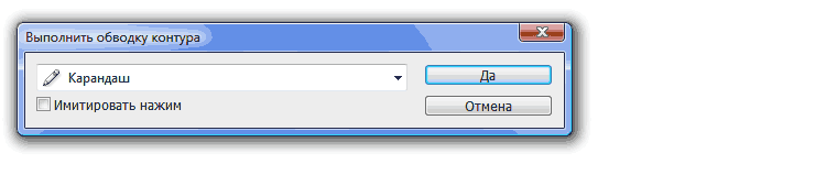 Диалог обводки контура