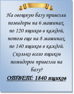  
На овощную базу привезли помидоры на 6 машинах, по 120 ящиков в каждой, потом еще на 8 машинах, по 140 ящиков в каждой. Сколько всего ящиков помидоров привезли на базу?
ОТВЕТ: 1840 ящиков

