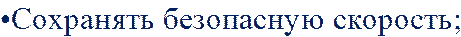 •Сохранять безопасную скорость;