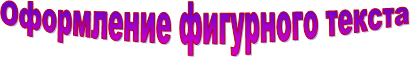 Оформление фигурного текста