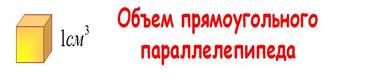 Объем прямоугольного параллелепипеда - Презентация 7348/10