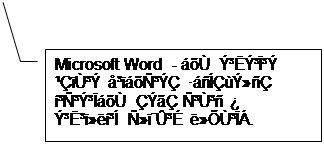 Выноска 3: Microsoft Word  - áõÙ  Ý³ËÝ³Ï³Ý ¹ÇïÙ³Ý å³ïáõÑ³ÝÇ ·áñÍÇùÝ»ñÇ í³Ñ³Ý³ÏáõÙ ÇÝãÇ Ñ³Ù³ñ ¿ Ý³Ë³ï»ëí³Í Ñ»ï¨Û³É ë»ÕÙ³ÏÁ.

