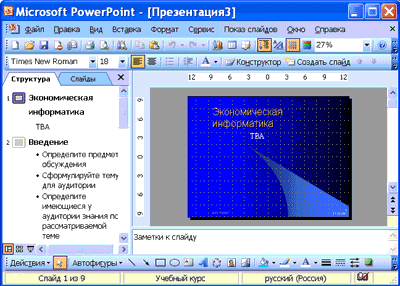 Полная презентация PowerPoint, включая текстовые заполнители