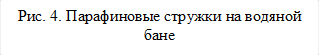 Рис. 4. Парафиновые стружки на водяной бане