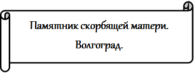 Памятник скорбящей матери.
Волгоград.
