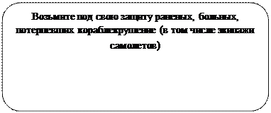 Скругленный прямоугольник: Возьмите под свою защиту раненых, больных, потерпевших кораблекрушение (в том числе экипажи самолетов) 