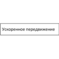 Ускоренное передвижение