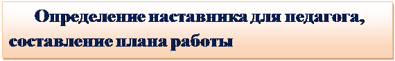 Надпись:      Определение наставника для педагога,          составление плана работы