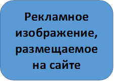 Рекламное изображение, размещаемое на сайте