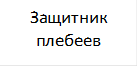 Защитник плебеев