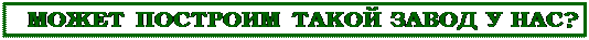 Надпись:    МОЖЕТ ПОСТРОИМ ТАКОЙ ЗАВОД У НАС?

