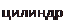 Надпись: цилиндру 