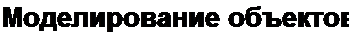 Text Box: Моделирование объектов 