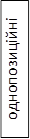 однопозиційні