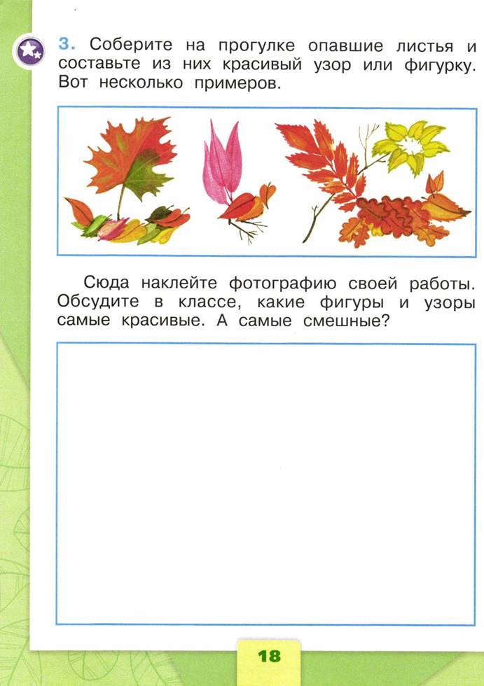 Окружающий мир 1 класс рабочая тетрадь 12. Собери на прогулке опавшие листья. Соберите на прогулке опавшие листья и составьте. Листья окружающий мир 1 класс рабочая тетрадь. Листья окружающий 1 1 класс.