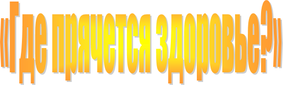 «Где прячется здоровье?»