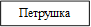 Петрушка