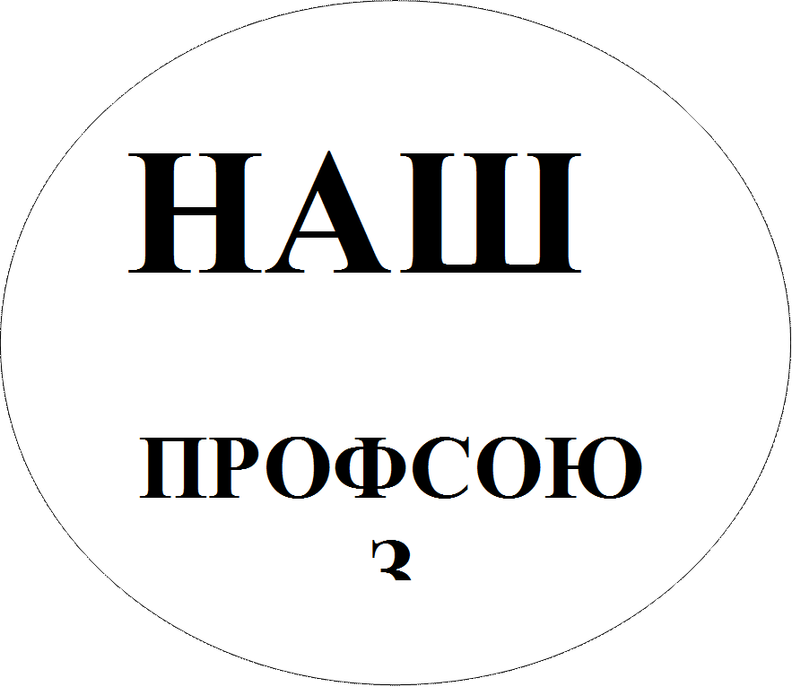 НАШ

ПРОФСОЮЗ
