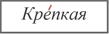 Крепкая