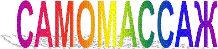 САМОМАССАЖ