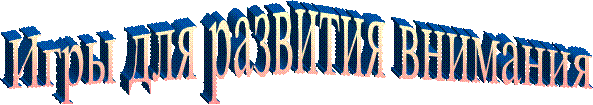 Игры для развития внимания