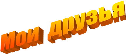 Мои  друзья
