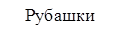 Рубашки