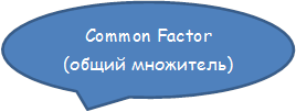 Common Factor (общий множитель)