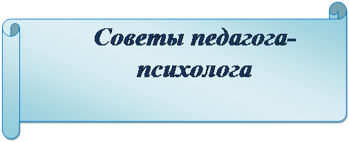 Горизонтальный свиток: Советы педагога-психолога