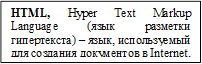 HTML, Hyper Text Markup Language (язык разметки гипертекста) – язык, используемый для создания документов в Internet.