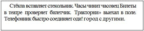 Надпись: Стёкла вставляет стекольник. Часы чинит часовец Билеты в театре проверяет билетчик. Тракторни» выехал в поле. Телефонник быстро соединяет оди! город с другими.