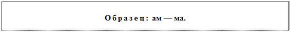 Надпись: Образец: ам — ма.
