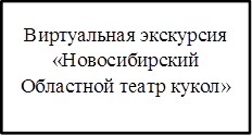 Виртуальная экскурсия «Новосибирский Областной театр кукол»