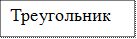 Треугольник 
