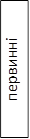 первинні