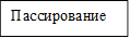 Пассирование