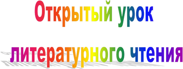 Открытый урок 
литературного чтения