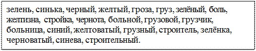 Надпись: зелень, синька, черный, желтый, гроза, груз, зелёный, боль, желтизна, стройка, чернота, больной, грузовой, грузчик, больница, синий, желтоватый, грузный, строитель, зелёнка, черноватый, синева, строительный.