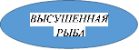 ВЫСУШЕННАЯ
 РЫБА

