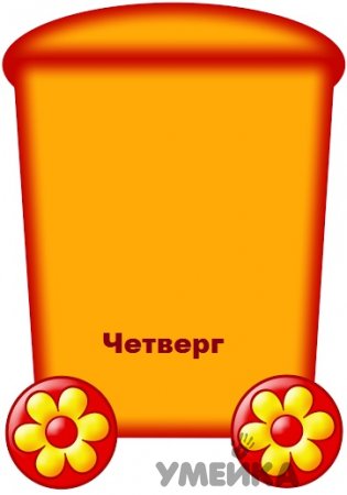 Изучаем дни недели с детьми.