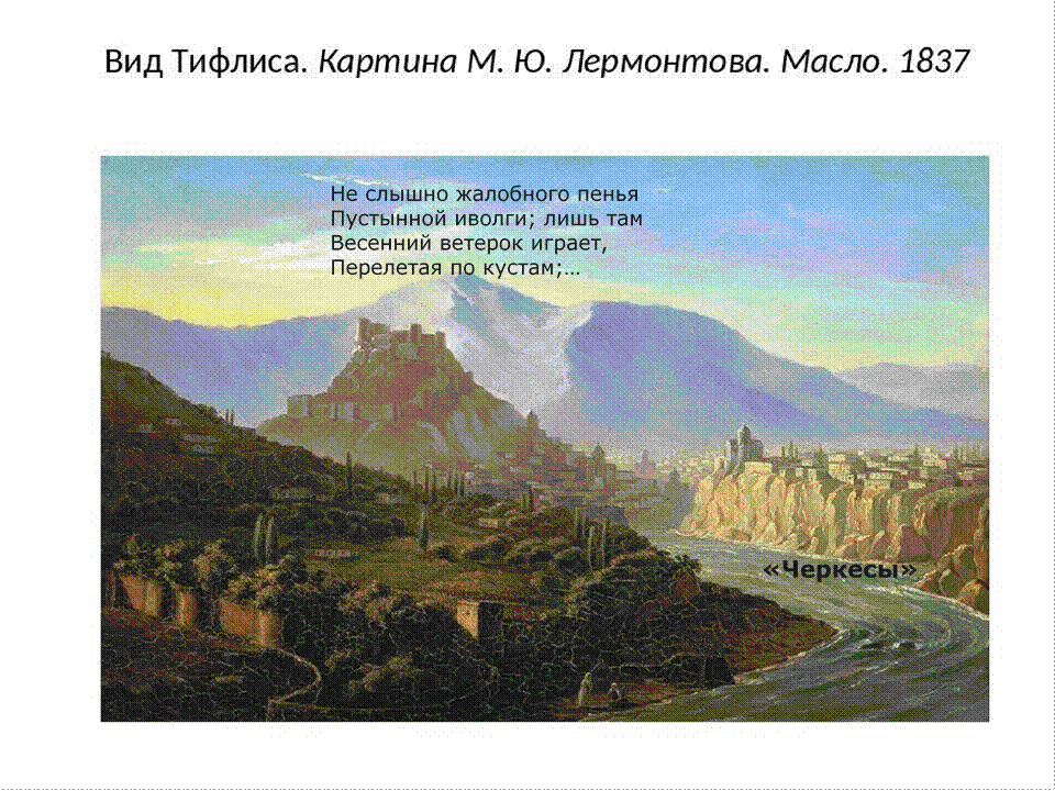 Лермонтов описание картины. Картина вид Тифлиса Лермонтов. Лермонтов «вид Тифлиса»«вид Пятигорска». «Вид Тифлиса». 1837. Михаил Лермонтов. Вид Тифлиса, 1837.