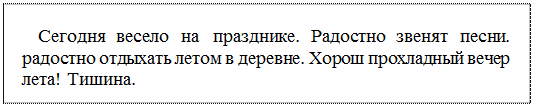 Надпись: Сегодня весело на празднике. Радостно звенят песни. радостно отдыхать летом в деревне. Хорош прохладный вечер лета! Тишина.