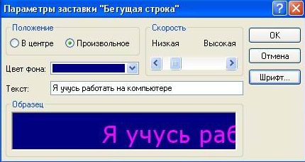 Описание: Окно - Параметры заставки Бегущая