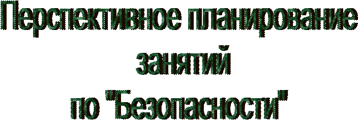 Перспективное планирование
 занятий
по "Безопасности"
