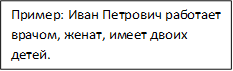 Пример: Иван Петрович работает врачом, женат, имеет двоих детей.