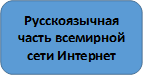 Русскоязычная часть всемирной сети Интернет