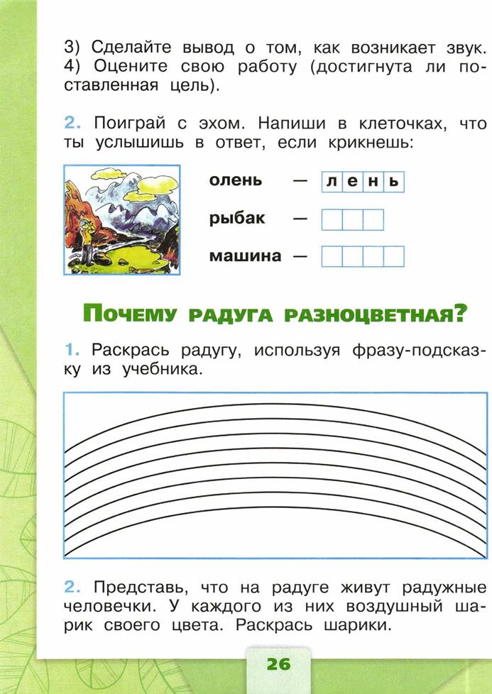 Пользуясь учебником составьте. Окружающий мир 1 класс задания. Задания про радугу для 1 класса. Почему Радуга разноцветная 1 класс окружающий мир рабочая тетрадь. Почему Радуга разноцветная задания 1 класс.